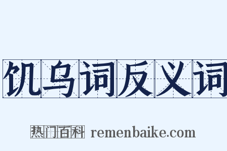 饥乌词反义词是什么意思的图片